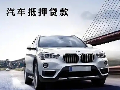 枣庄车抵贷如何办理押车和不押车?