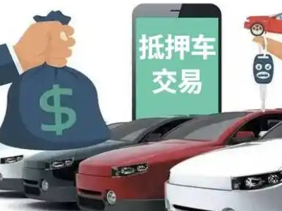 枣庄汽车抵押贷款通过率高