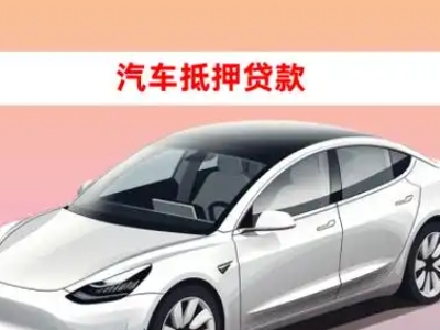 办理枣庄车辆抵押贷款需要什么条件，优势以及结清手续?