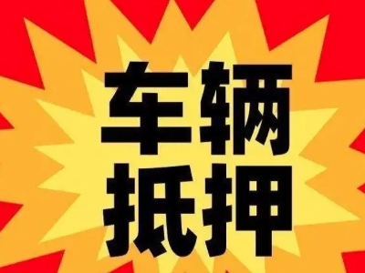 枣庄汽车抵押贷款利息一般是多少？